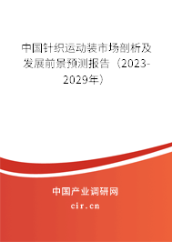 中國針織運動裝市場剖析及發(fā)展前景預測報告（2023-2029年）