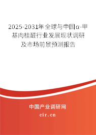 2025-2031年全球與中國(guó)α-甲基肉桂醛行業(yè)發(fā)展現(xiàn)狀調(diào)研及市場(chǎng)前景預(yù)測(cè)報(bào)告