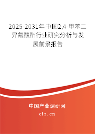 2025-2031年中國2,4-甲苯二異氰酸酯行業(yè)研究分析與發(fā)展前景報(bào)告