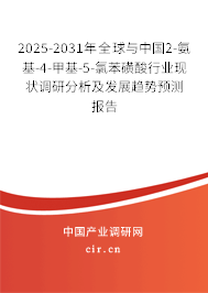 2025-2031年全球與中國2-氨基-4-甲基-5-氯苯磺酸行業(yè)現狀調研分析及發(fā)展趨勢預測報告
