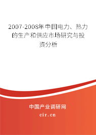 2007-2008年中國電力、熱力的生產(chǎn)和供應(yīng)市場研究與投資分析