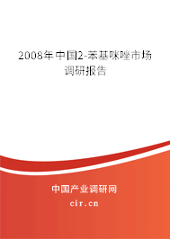 2008年中國(guó)2-苯基咪唑市場(chǎng)調(diào)研報(bào)告