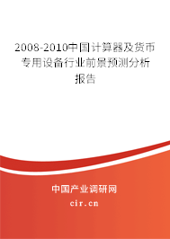 2008-2010中國(guó)計(jì)算器及貨幣專用設(shè)備行業(yè)前景預(yù)測(cè)分析報(bào)告