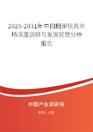 2025-2031年中國(guó)糖果玩具市場(chǎng)深度調(diào)研與發(fā)展前景分析報(bào)告
