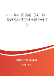 2008年中國羽毛（絨）加工及制品制造區(qū)域市場分析報告