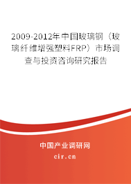 2009-2012年中國玻璃鋼(玻璃纖維增強塑料FRP)市場調(diào)查與投資咨詢研究報告 2009-2012年中國玻璃鋼(玻璃纖維增強塑料FRP)市場調(diào)查與投資咨詢研究報告