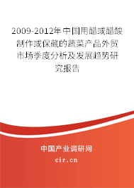 2009-2012年中國用醋或醋酸制作或保藏的蔬菜產(chǎn)品外貿(mào)市場季度分析及發(fā)展趨勢研究報告