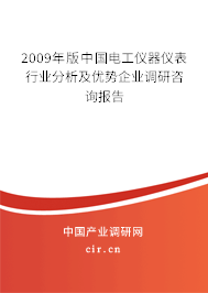 2009年版中國電工儀器儀表行業(yè)分析及優(yōu)勢企業(yè)調(diào)研咨詢報(bào)告 2009年版中國電工儀器儀表行業(yè)分析及優(yōu)勢企業(yè)調(diào)研咨詢報(bào)告