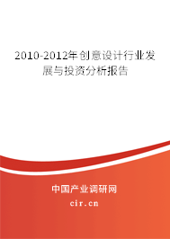2010-2012年創(chuàng)意設(shè)計行業(yè)發(fā)展與投資分析報告 2010-2012年創(chuàng)意設(shè)計行業(yè)發(fā)展與投資分析報告