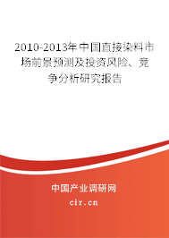 2010-2013年中國直接染料市場前景預測及投資風險、競爭分析研究報告