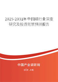 2025-2031年中國(guó)腈行業(yè)深度研究及投資前景預(yù)測(cè)報(bào)告