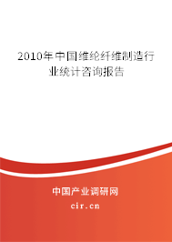2010年中國維綸纖維制造行業(yè)統(tǒng)計咨詢報告 2010年中國維綸纖維制造行業(yè)統(tǒng)計咨詢報告
