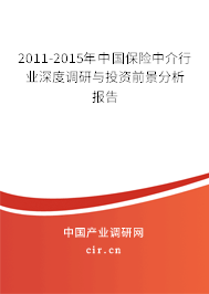 2011-2015年中國(guó)保險(xiǎn)中介行業(yè)深度調(diào)研與投資前景分析報(bào)告
