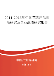 2011-2015年中國(guó)花灑產(chǎn)品市場(chǎng)研究及企業(yè)戰(zhàn)略研究報(bào)告 2011-2015年中國(guó)花灑產(chǎn)品市場(chǎng)研究及企業(yè)戰(zhàn)略研究報(bào)告