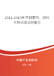 2011-2015年中國(guó)畜牧、飼料市場(chǎng)深度調(diào)研報(bào)告
