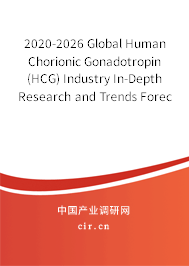 2020-2026 Global Human Chorionic Gonadotropin (HCG) Industry In-Depth Research and Trends Forecast Report 2020-2026 Global Human Chorionic Gonadotropin (HCG) Industry In-Depth Research and Trends Forecast Report