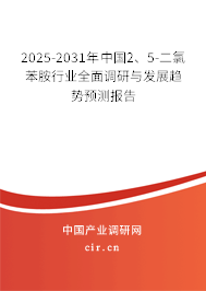 2025-2031年中國(guó)2、5-二氯苯胺行業(yè)全面調(diào)研與發(fā)展趨勢(shì)預(yù)測(cè)報(bào)告
