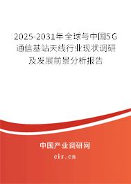 2025-2031年全球與中國5G通信基站天線行業(yè)現(xiàn)狀調(diào)研及發(fā)展前景分析報告 2025-2031年全球與中國5G通信基站天線行業(yè)現(xiàn)狀調(diào)研及發(fā)展前景分析報告