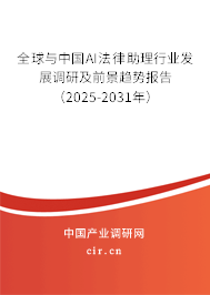 全球與中國AI法律助理行業(yè)發(fā)展調(diào)研及前景趨勢報告（2025-2031年）