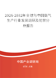 2026-2032年全球與中國(guó)氨氣生產(chǎn)行業(yè)發(fā)展調(diào)研及前景分析報(bào)告 2026-2032年全球與中國(guó)氨氣生產(chǎn)行業(yè)發(fā)展調(diào)研及前景分析報(bào)告