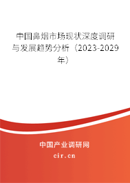 中國(guó)鼻煙市場(chǎng)現(xiàn)狀深度調(diào)研與發(fā)展趨勢(shì)分析（2023-2029年）