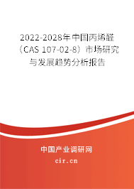 2022-2028年中國(guó)丙烯醛（CAS 107-02-8）市場(chǎng)研究與發(fā)展趨勢(shì)分析報(bào)告