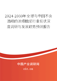 2024-2030年全球與中國(guó)不含酒精的濃縮糖漿行業(yè)現(xiàn)狀深度調(diào)研與發(fā)展趨勢(shì)預(yù)測(cè)報(bào)告