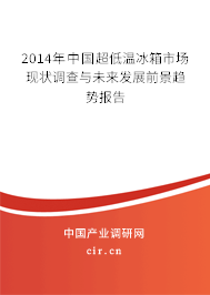 2014年中國超低溫冰箱市場現(xiàn)狀調(diào)查與未來發(fā)展前景趨勢報(bào)告
