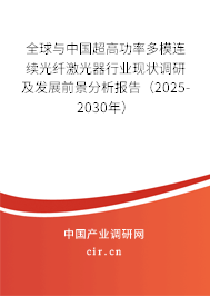 全球與中國超高功率多模連續(xù)光纖激光器行業(yè)現(xiàn)狀調(diào)研及發(fā)展前景分析報告（2025-2030年）