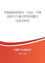 中國醇醚硫酸鹽（AES）市場調研與行業(yè)前景預測報告（2025年版）