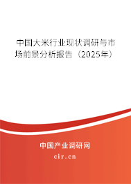 （最新）中國(guó)大米行業(yè)現(xiàn)狀調(diào)研與市場(chǎng)前景分析報(bào)告