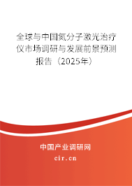 全球與中國(guó)氮分子激光治療儀市場(chǎng)調(diào)研與發(fā)展前景預(yù)測(cè)報(bào)告（2025年）