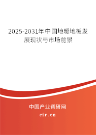 2025-2031年中國地暖地板行業(yè)研究分析與前景趨勢預(yù)測報告