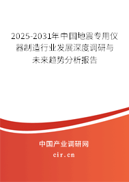 2025-2031年中國地震專用儀器制造行業(yè)發(fā)展深度調研與未來趨勢分析報告 2025-2031年中國地震專用儀器制造行業(yè)發(fā)展深度調研與未來趨勢分析報告