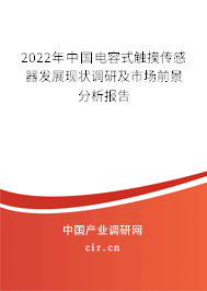 2022年中國電容式觸摸傳感器發(fā)展現(xiàn)狀調(diào)研及市場前景分析報告