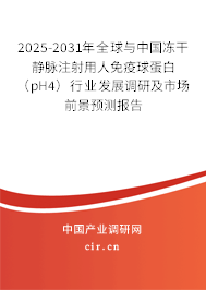 2025-2031年全球與中國凍干靜脈注射用人免疫球蛋白（pH4）行業(yè)發(fā)展調(diào)研及市場前景預(yù)測報告