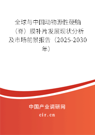 全球與中國動物源性硬腦（脊）膜補片發(fā)展現(xiàn)狀分析及市場前景報告（2025-2030年）