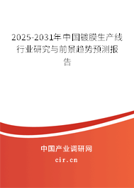 2025-2031年中國(guó)鍍膜生產(chǎn)線行業(yè)研究與前景趨勢(shì)預(yù)測(cè)報(bào)告 2025-2031年中國(guó)鍍膜生產(chǎn)線行業(yè)研究與前景趨勢(shì)預(yù)測(cè)報(bào)告