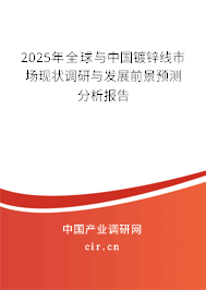 2025年全球與中國鍍鋅線市場現(xiàn)狀調(diào)研與發(fā)展前景預(yù)測分析報(bào)告 2025年全球與中國鍍鋅線市場現(xiàn)狀調(diào)研與發(fā)展前景預(yù)測分析報(bào)告