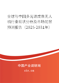 全球與中國多光譜成像無人機(jī)行業(yè)現(xiàn)狀分析及市場前景預(yù)測報(bào)告（2025-2031年）