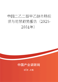 中國二乙二醇甲乙醚市場現(xiàn)狀與前景趨勢報告（2024-2030年）