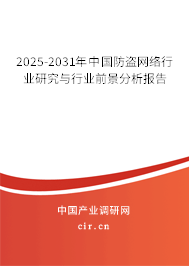 2025-2031年中國(guó)防盜網(wǎng)絡(luò)行業(yè)研究與行業(yè)前景分析報(bào)告