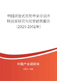 中國風(fēng)管式商用中央空調(diào)市場調(diào)查研究與前景趨勢報告(2025-2031年) 中國風(fēng)管式商用中央空調(diào)市場調(diào)查研究與前景趨勢報告(2025-2031年)