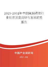 2025-2031年中國氟酮磺隆行業(yè)現(xiàn)狀深度調(diào)研與發(fā)展趨勢(shì)報(bào)告