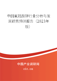 中國(guó)氟鋯酸鉀行業(yè)分析與發(fā)展趨勢(shì)預(yù)測(cè)報(bào)告（2023年版）