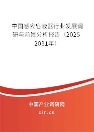 中國感應(yīng)皂液器行業(yè)發(fā)展調(diào)研與前景分析報(bào)告（2025-2031年）