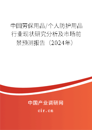 中國勞保用品/個人防護用品行業(yè)現(xiàn)狀研究分析及市場前景預測報告（2024年）