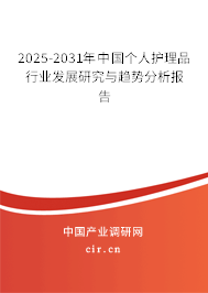 2025-2031年中國(guó)個(gè)人護(hù)理品行業(yè)發(fā)展研究與趨勢(shì)分析報(bào)告