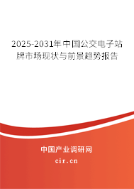 2025-2031年中國公交電子站牌市場現(xiàn)狀與前景趨勢報告