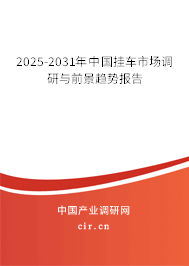 2025-2031年中國掛車市場調(diào)研與前景趨勢報告